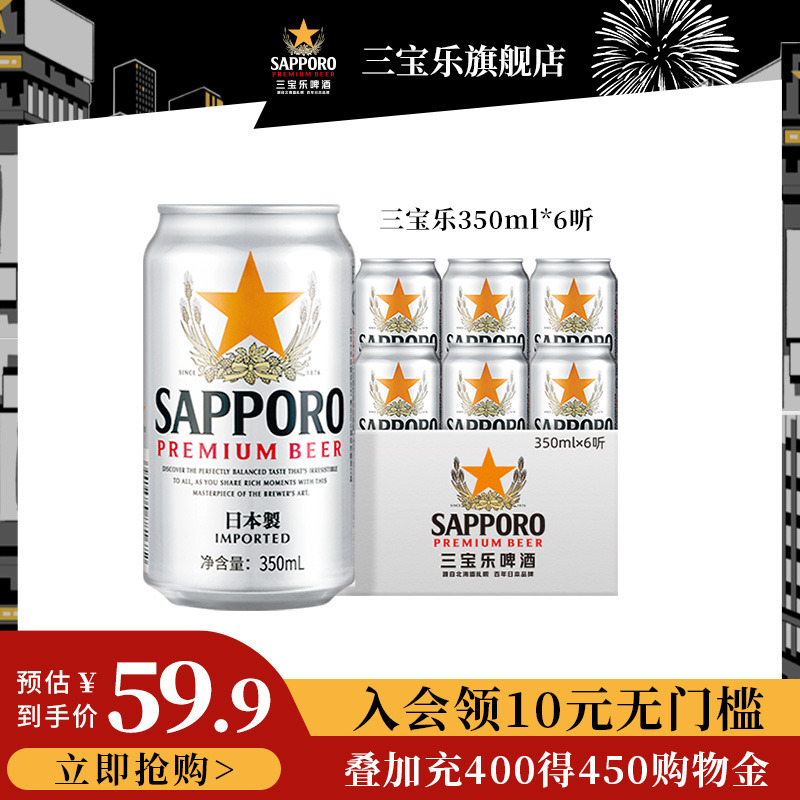 【临期啤酒5月23】Sapporo三宝乐啤酒精酿啤酒进口啤酒350ML*6罐_酒类 第1张