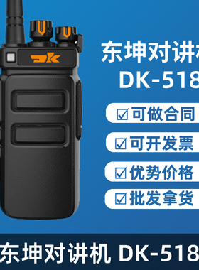 东坤DK-518对讲机 215 368 600 730R 610R步话机大功率模拟手台