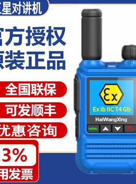 海王星HX-968EX防爆对讲机全国公网IP67级防水IIC T4化工厂加油站