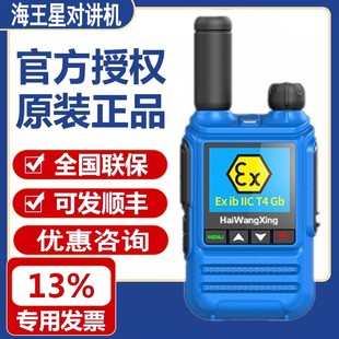 海王星HX-968EX防爆对讲机全国公网IP67级防水IIC T4化工厂加油站