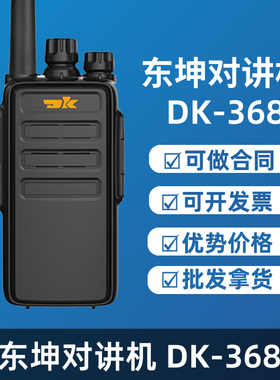 东坤DK-368对讲机 438 458 468 508 518 528 215 610R 模拟手台