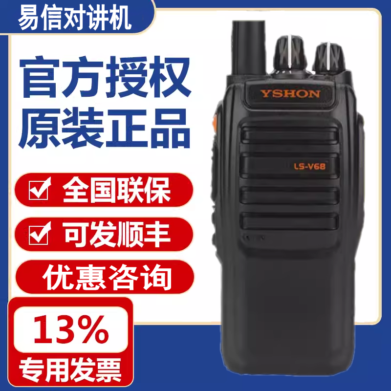 YSHON易信LS-v68对讲机大功率工地物业工厂安保巡查防干扰手持台