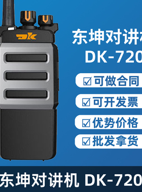 东坤DK-720R对讲机DK-710R手持 DK-730R DK-750R高容量电池防干扰