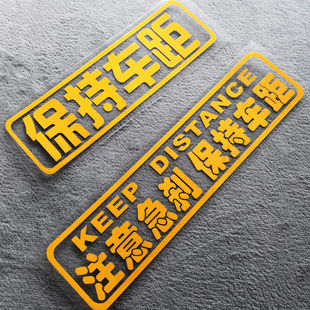 汽车尾部车贴纸保持距离汽车用品反光装饰贴纸 注意急刹 保持车距
