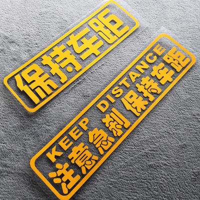 汽车尾部车贴纸保持距离汽车用品反光装饰贴纸 注意急刹 保持车距