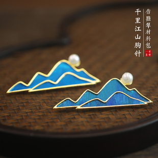 一世长安千里江山仿点翠胸针diy手工材料包女士暖场非遗活动