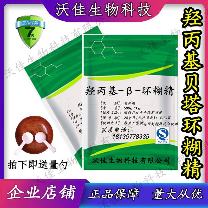 食品级羟丙基-β-环糊精  羟丙基贝塔环糊精 辅料 500g包邮