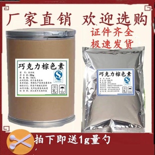 包郵 食品級 包裝 1000g精裝 巧克力棕色素 食品級添加劑食用色素