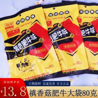 禛香香菇肥牛80g*10袋牛肉味80后怀旧经典零食小吃大礼包香姑肥牛