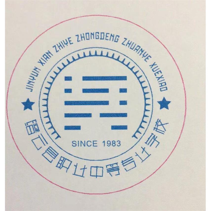 缙云县职业中等专业学校