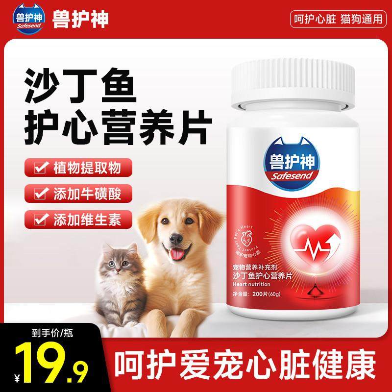 兽护神沙丁鱼护心片营养补充剂猫狗宠物保护心脏肥大多维补充正品