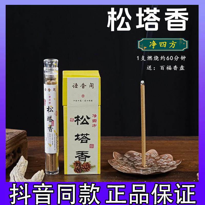语香阁十全十美净四方松塔香送品鉴香+百福盘天然线香四方香组合d