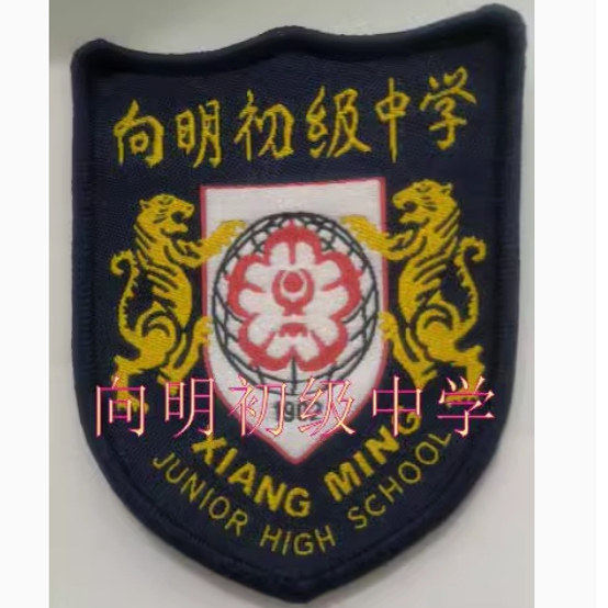 上海市向明初级中学校服