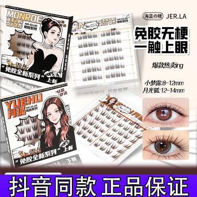 海蓝之睫免胶新品梦露月狐甜辣纯欲浓密上镜仿真轻盈假睫毛细梗d