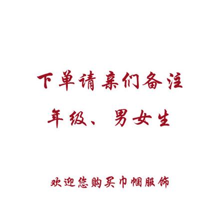 青田县华侨中学(校服)巾
