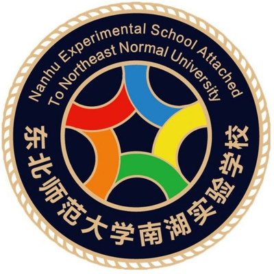 东北师范大学南湖实验学