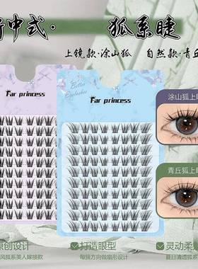 安陌涂山狐系假睫毛仿真自然浓密鱼尾分段原创新中式假睫毛正品1