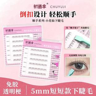 初遇季顺手系列小花仙下睫毛免胶透明梗短短款假睫毛倒扣顺手镊子