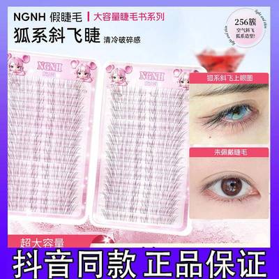 NGNH清冷破碎感狐系假睫毛自然仿真超细柔软分段式小奶狐睫毛书