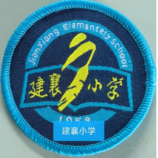 上海市徐汇区建襄小学校