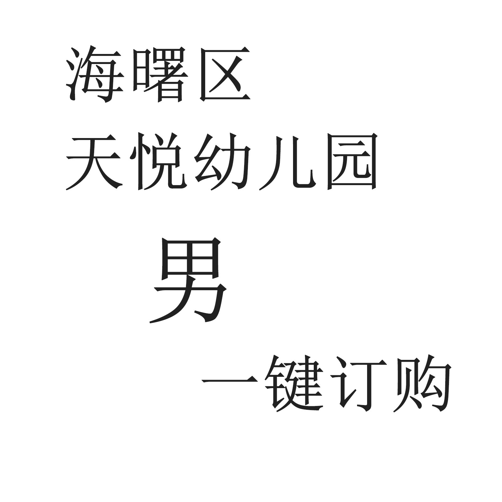 （天悦幼儿园）     男  一键订购松永校服服饰  71000M