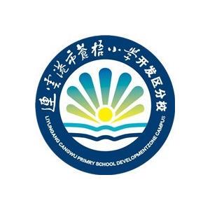 连云港苍梧小学开发区分
