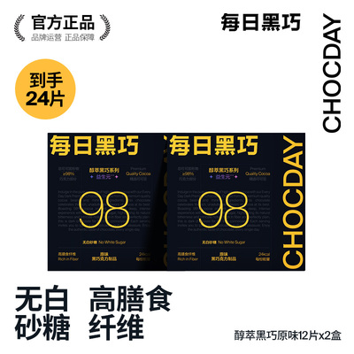 每日黑巧醇萃黑巧克力2盒