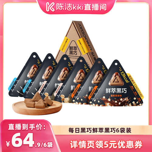 每日黑巧鲜萃黑巧6袋装