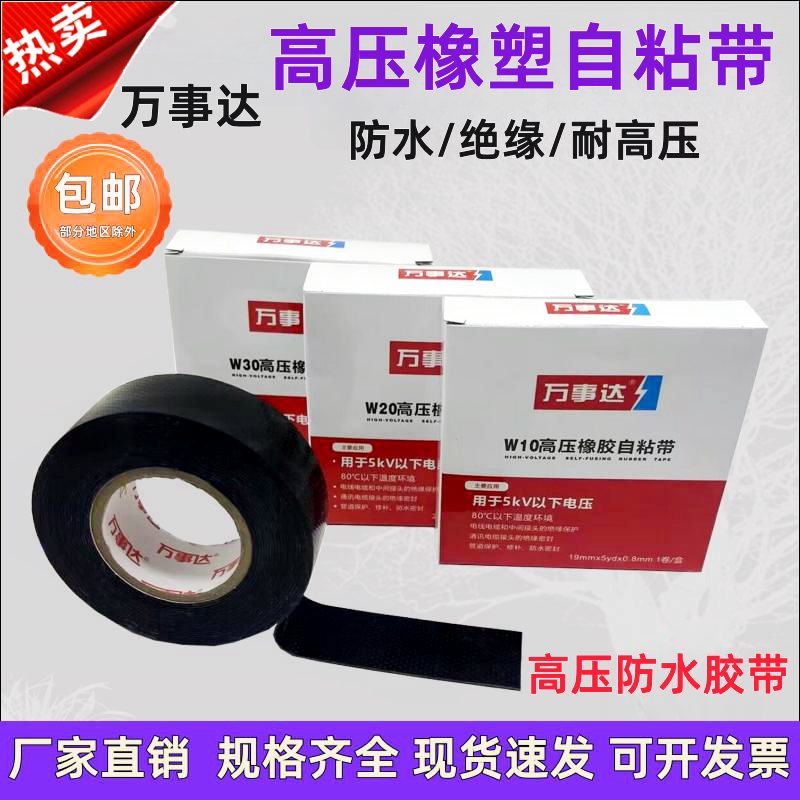 万事达自粘带高压绝缘防水
