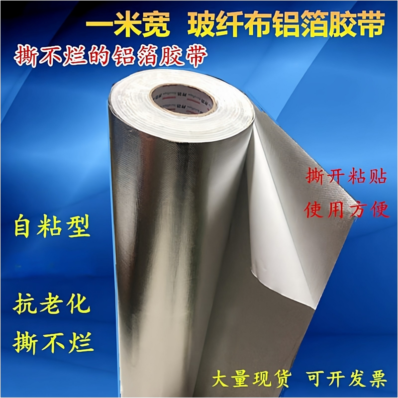 一米加厚玻纤布铝箔胶带压花铝箔