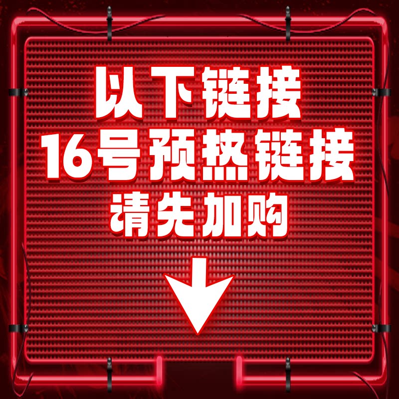 以下链接为16号爆品预热，抢先加购！！