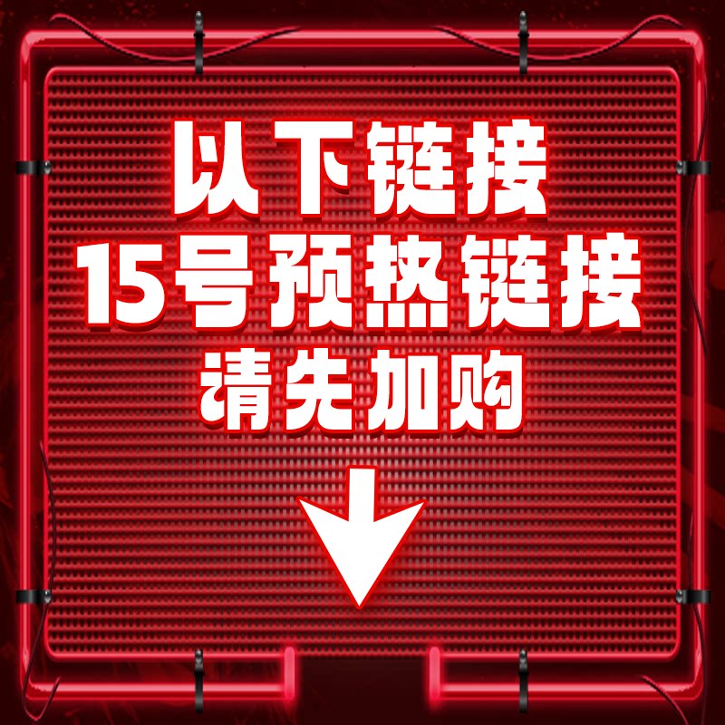 以下链接为15号爆品预热！抢先加购！