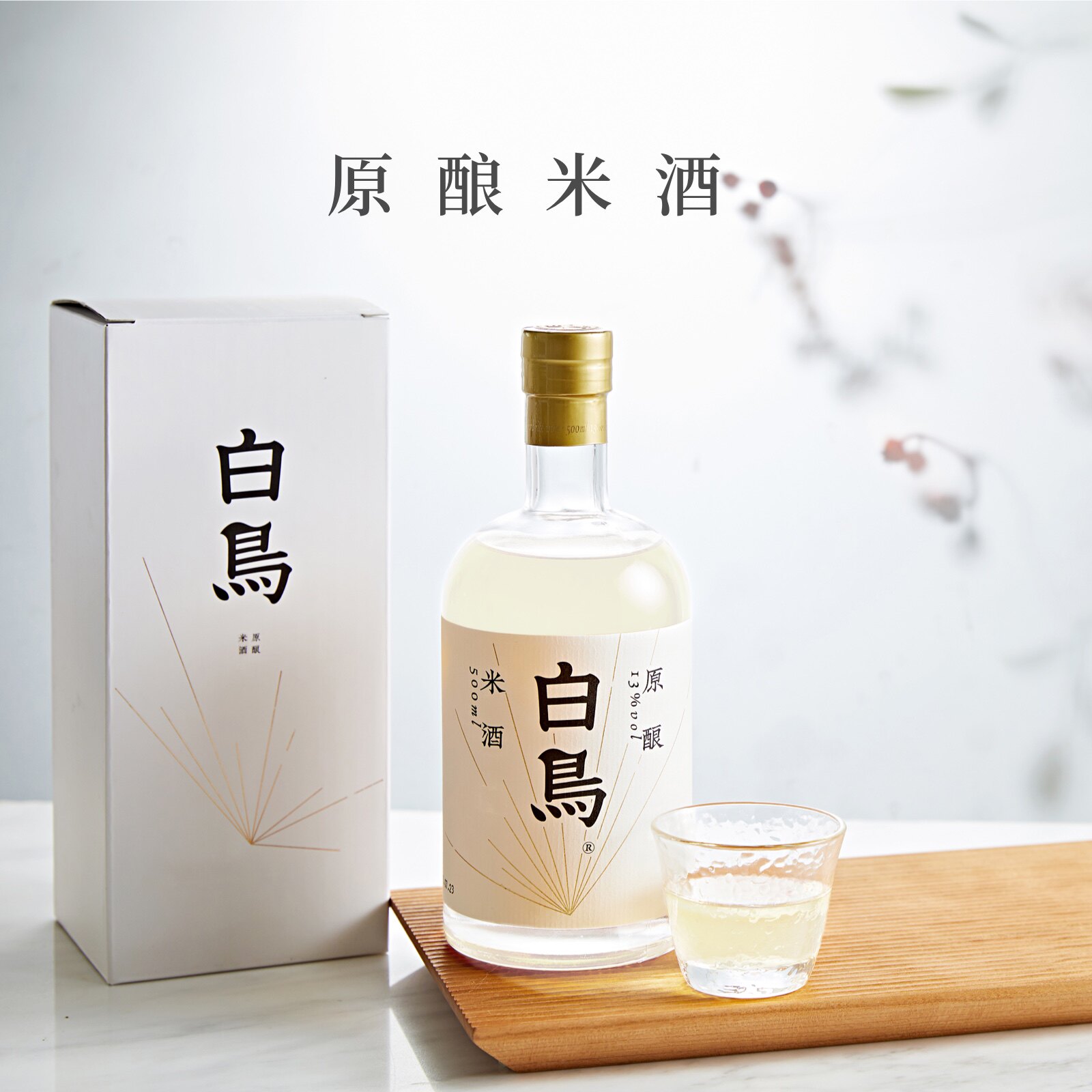 白鸟原酿米酒 13度瓶装高端精酿清酒黄酒聚会送礼中秋礼品酒