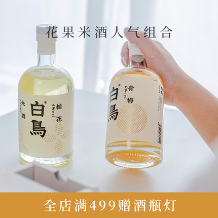 白鸟青梅桂花白桃糯米酒微醺女士果酒米酒礼盒新年礼物