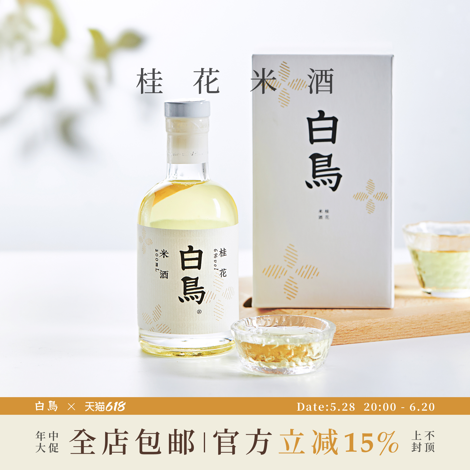 桂花酒瓶裝廣西白鳥微醺