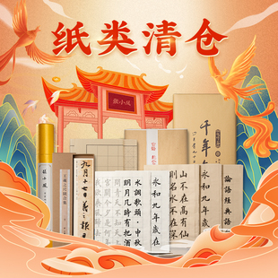 张小凤 纸类清仓好物 书法纸书法作品纸专用毛笔字练习纸毛笔字帖上林赋临摹字帖抄写经书国画半生熟生宣熟宣