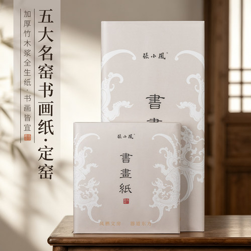 张小凤五大名窑《定窑》书画纸