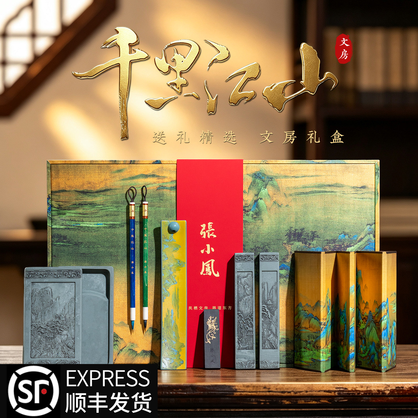 张小凤千里江山文房四宝套装