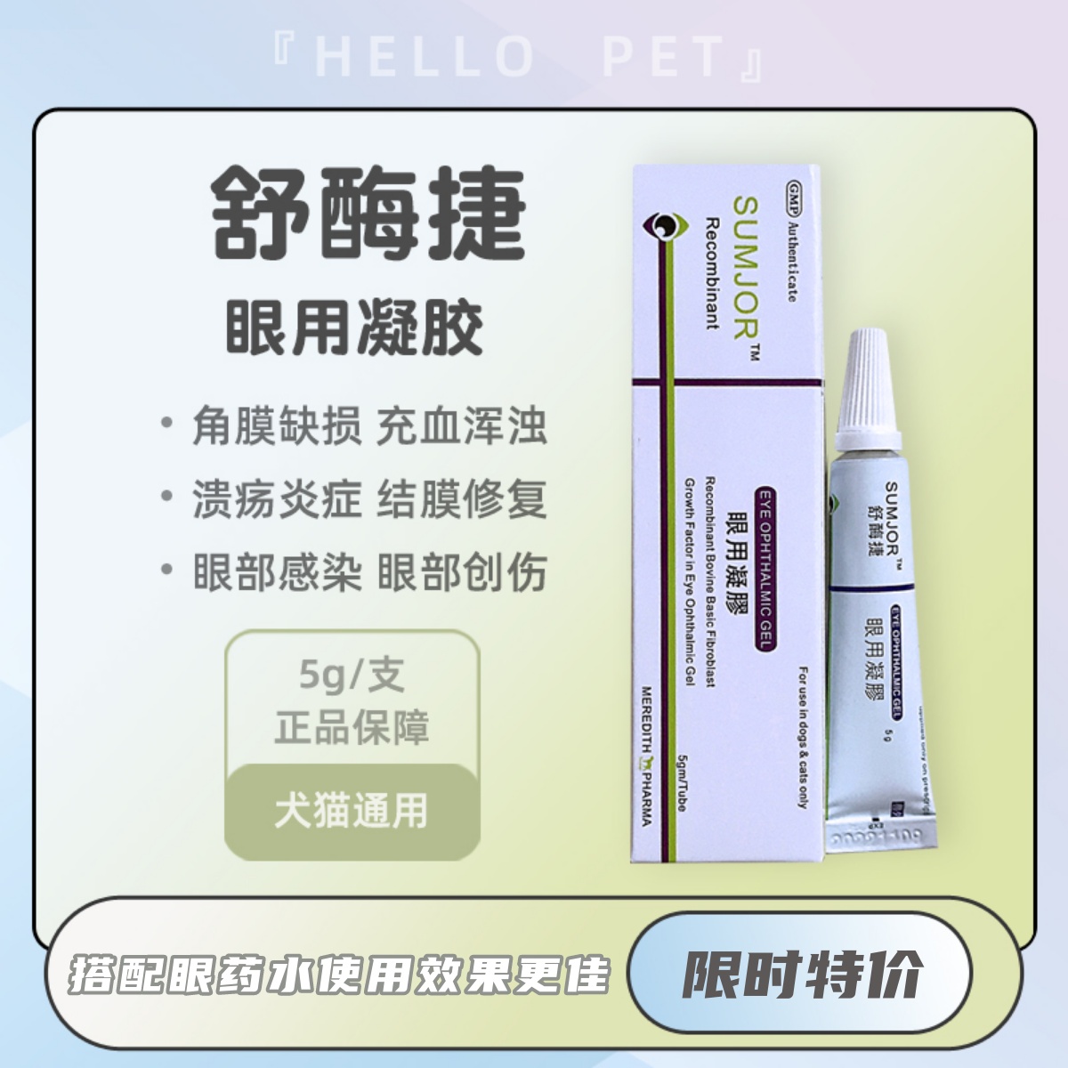 舒酶捷眼用凝胶猫狗结膜炎角膜炎泪腺炎眼睛创伤溃疡红肿眼康凝胶