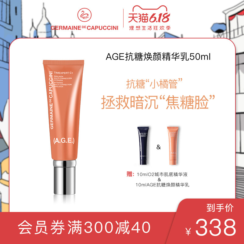 GDC/杰蔓妮AGE抗糖焕颜小橘管精华乳液50ml抗初老改善暗沉保弹力