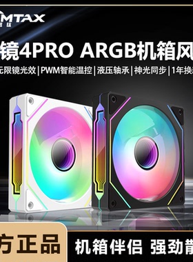 棱镜4Pro二代四代 12cm神光同步ARGB温控PWM电脑静音散热机箱风扇