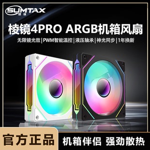 棱镜4Pro二代四代 12cm神光同步ARGB温控PWM电脑静音散热机箱风扇