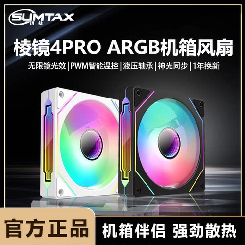 棱镜ARGB电脑机箱散热风扇