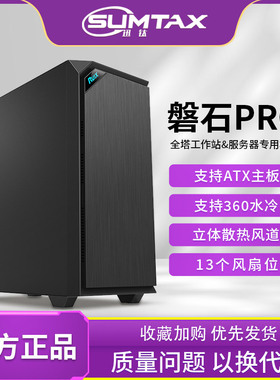 Sumtax/迅钛 磐石PRO 电脑机箱台式主机外壳ATX静音机箱360水冷
