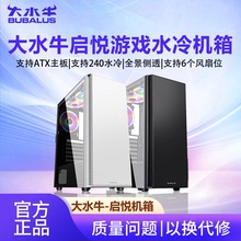 大水牛 启悦 电脑机箱台式DIY全侧透游戏240水冷ATX大板机箱背线