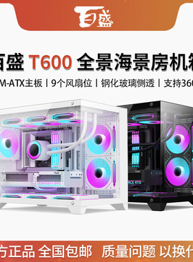 百盛机箱T600全景海景房机箱电脑台式主机游戏m-atx白色360水冷