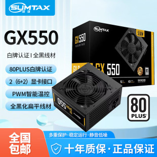 机电源额定550W白牌认证主机电源 GX550电脑电源台式 Sumtax 迅钛
