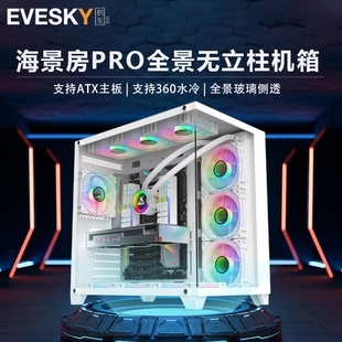 EVESKY海景房PRO全景海景房机箱无立柱台式 机电脑游戏atx白色水冷