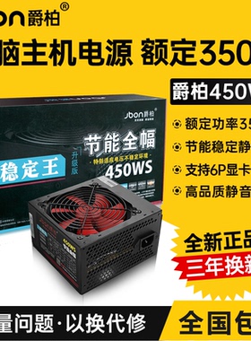 Jbon/爵柏 450WS台式电脑电源宽幅静音额定350W电脑主机机箱电源