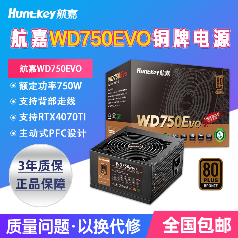 航嘉电源WD750EVO电脑电源台式机750W铜牌650W游戏主机850W全模组